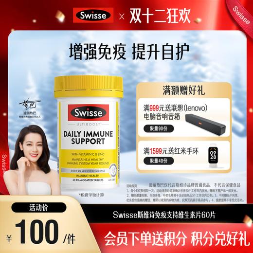 Swisse斯维诗免疫支持维生素片60片 商品图0