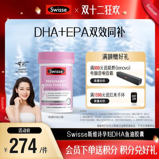 Swisse斯维诗孕妇DHA鱼油胶囊  30粒【效期品-1/2-1/3效期】2026-04 商品图0