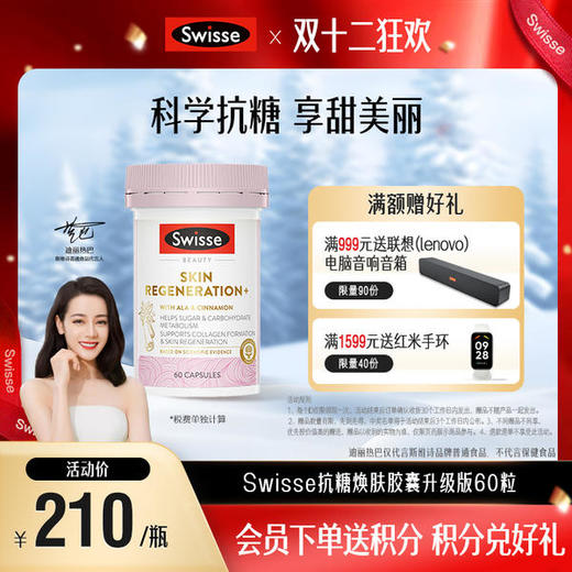 Swisse抗糖焕肤胶囊升级版（抗糖丸) 商品图0