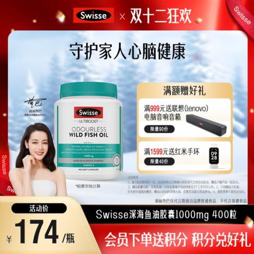 Swisse深海鱼油胶囊1000mg 400粒 商品图0