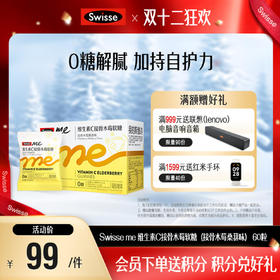 Swisse me 维生素C接骨木莓软糖 （接骨木莓桑葚味）60粒