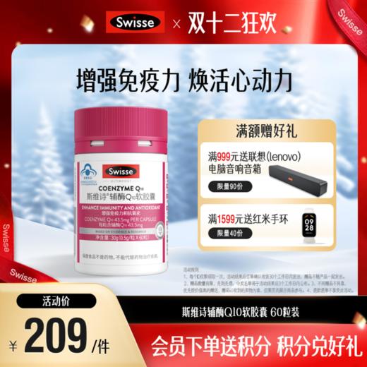 斯维诗辅酶Q10软胶囊 60粒装 商品图0