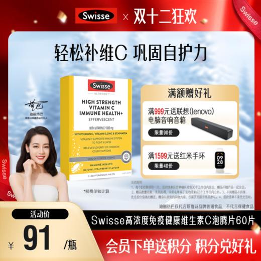 Swisse高浓度免疫健康维生素C泡腾片60片 商品图0