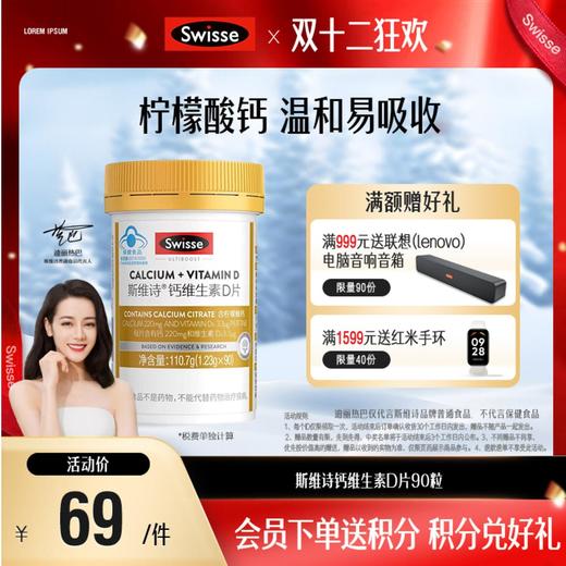 斯维诗钙维生素D片90粒 商品图0