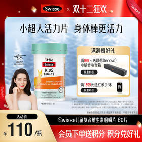 Swisse儿童复合维生素咀嚼片 60片