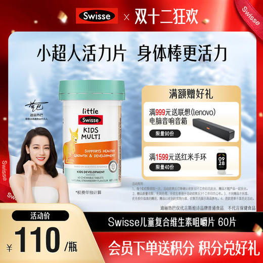 Swisse儿童复合维生素咀嚼片 60片 商品图0