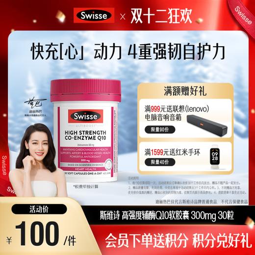 斯维诗高强度辅酶Q10软胶囊 300mg 30粒 商品图0