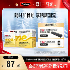 Swisse me柠檬酸钙维生素D软糖3粒*15（酸酸椰乳）【产品近效期至2025-10-22】