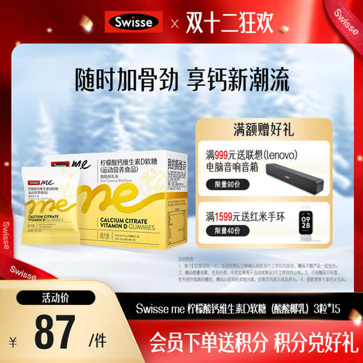 Swisse me柠檬酸钙维生素D软糖3粒*15（酸酸椰乳）【产品近效期至2025-10-22】 商品图0