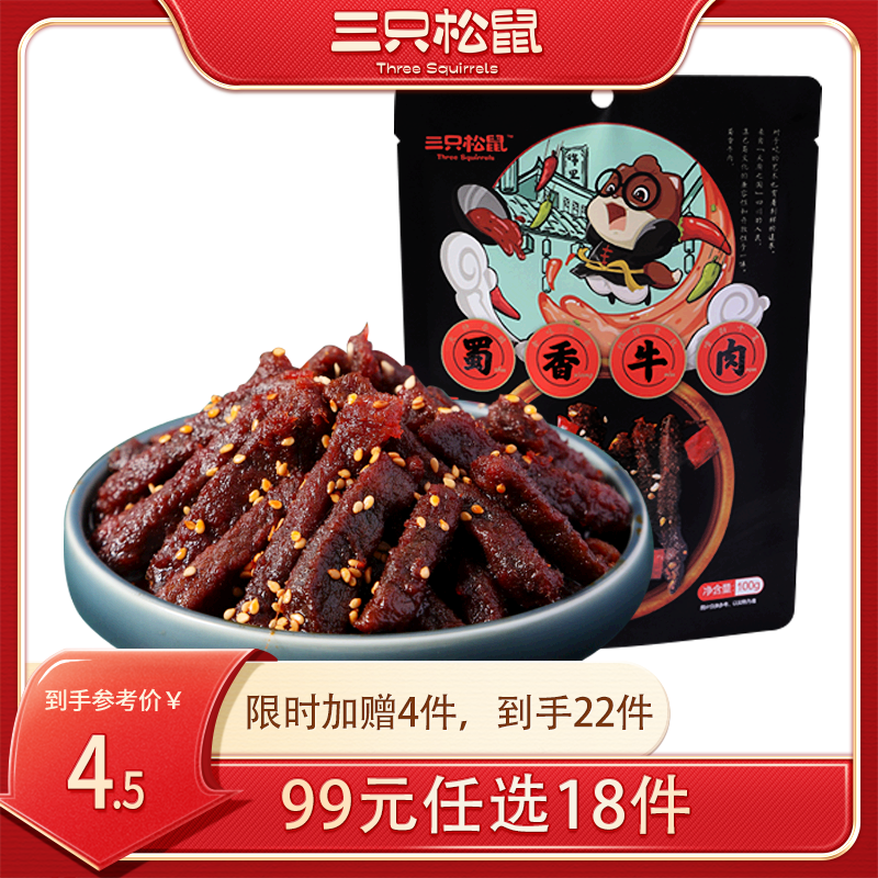 【99元任选18件】三只松鼠_蜀香牛肉60g【单拍不发货】