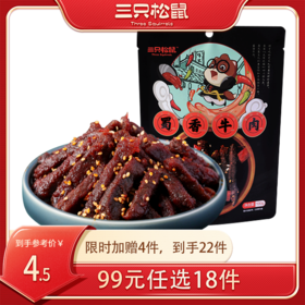 【99元任选18件】三只松鼠_蜀香牛肉60g【单拍不发货】