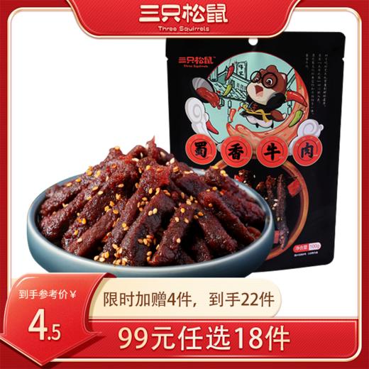 【99元任选18件】三只松鼠_蜀香牛肉60g【单拍不发货】 商品图0