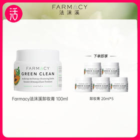 【卸妆膏】Farmacy法沫溪 辣木籽清洁卸妆膏 20ml/50ml/100ml