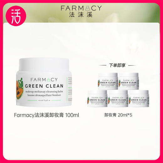 【卸妆膏】Farmacy法沫溪 辣木籽清洁卸妆膏 20ml/50ml/100ml 商品图0