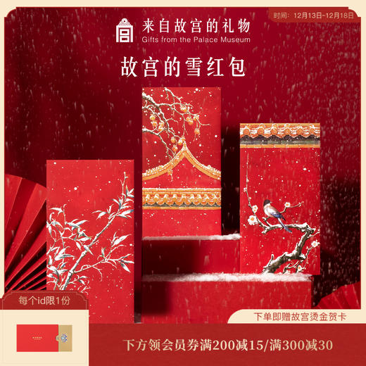 【故宫红包】故宫的雪红包结婚新年红包 商品图0