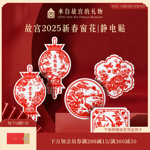 【故宫窗花】2025年新春静电贴蛇年新年过年乔迁春节窗花装饰品 商品图0