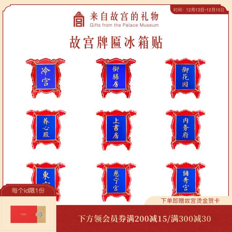 【故宫饰品】文创纪念品牌匾冷宫御膳房冰箱贴磁贴，售罄无补~