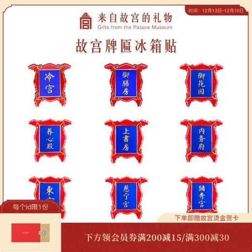 【故宫饰品】文创纪念品牌匾冷宫御膳房冰箱贴磁贴，售罄无补~ 商品图0