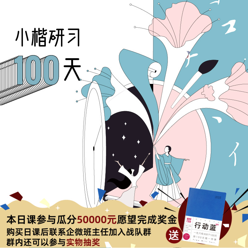 小楷研习100天