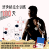 好身材组合训练100天-孙喜哲 商品缩略图0