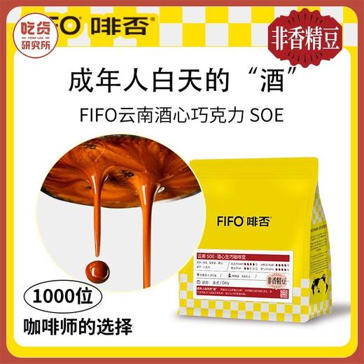 FIFO啡否 SOE咖啡豆 227g/袋 商品图0