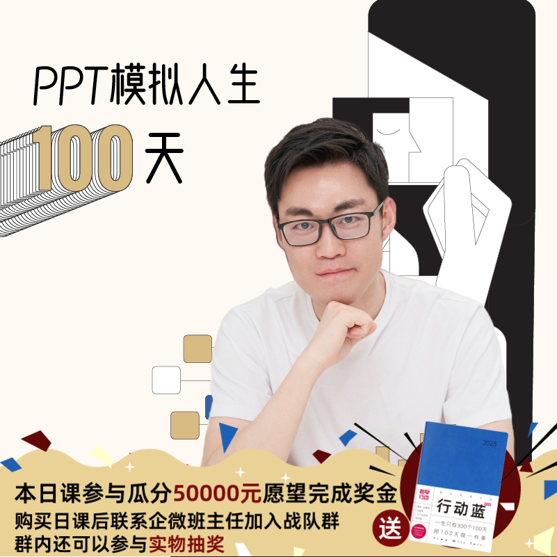 PPT模拟人生100天