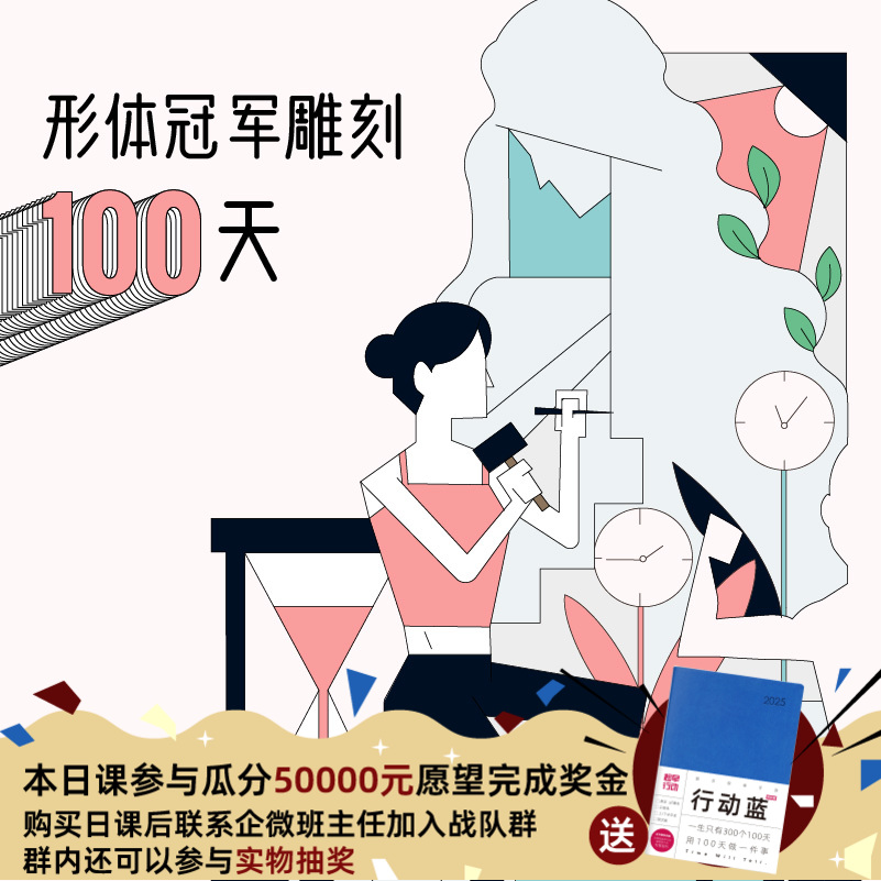 形体冠军雕刻100天-牟丛