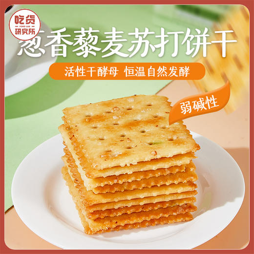 【咸香酥脆 非油炸】葱香藜麦苏打饼干 171g/盒 4盒装 8盒装 商品图0