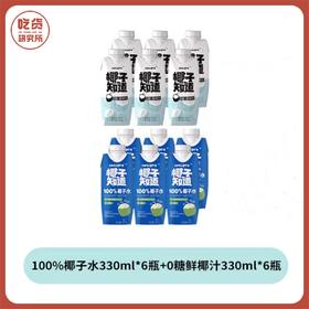 （椰汁+椰子水组合尝鲜装）【椰子水330ml*6+椰汁330ml*6】椰子知道 100%椰子水 0糖鲜椰汁330ml组合装