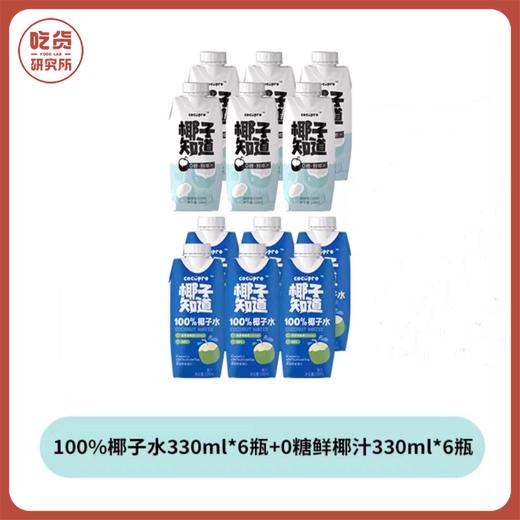 （椰汁+椰子水组合尝鲜装）【椰子水330ml*6+椰汁330ml*6】椰子知道 100%椰子水 0糖鲜椰汁330ml组合装 商品图0