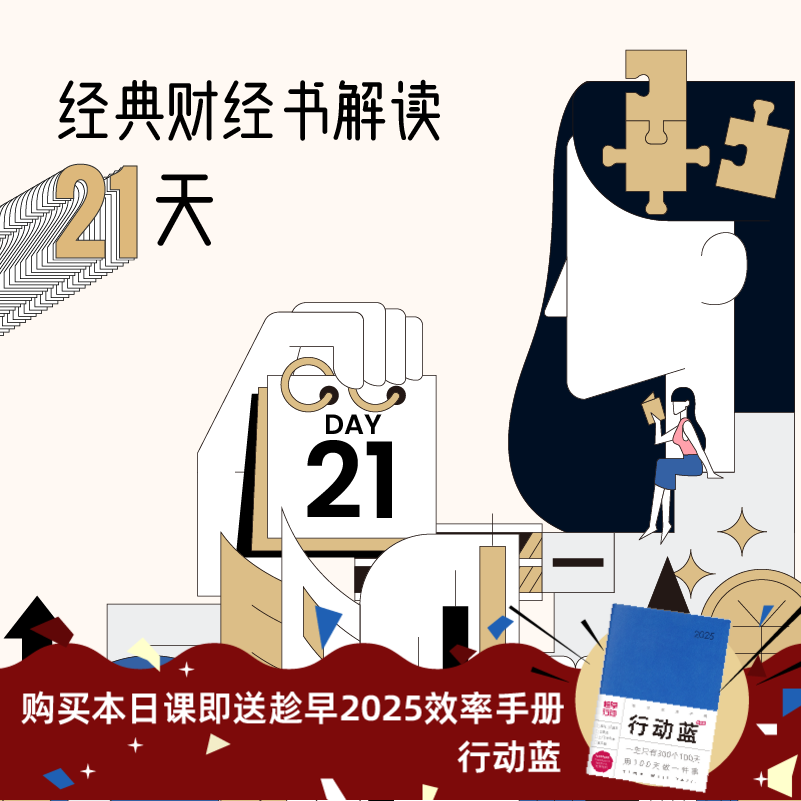 经典财经书解读21天