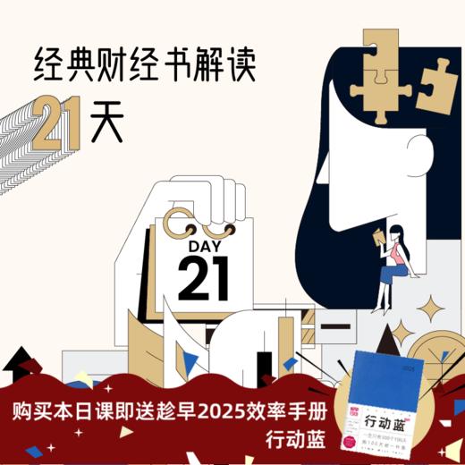 经典财经书解读21天 商品图0