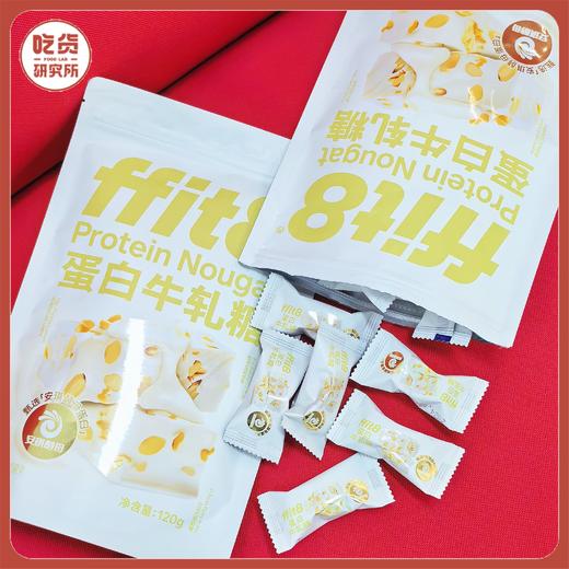 【香浓不粘牙 不甜腻】ffit8 安琪酵母蛋白制作 饱腹零食 蛋白牛轧糖  120gX3袋 商品图0