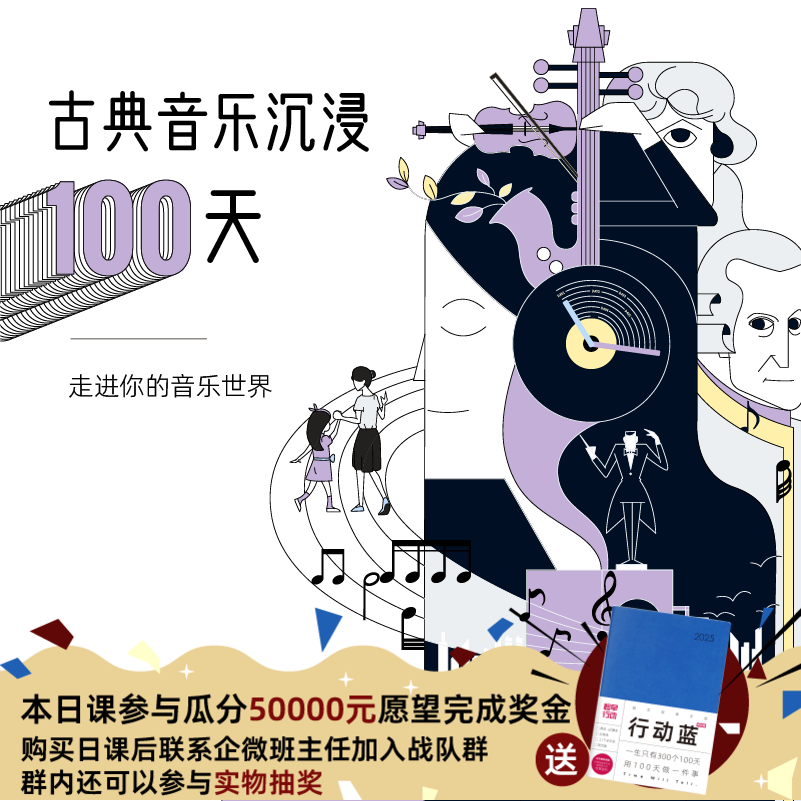 古典音乐沉浸100天