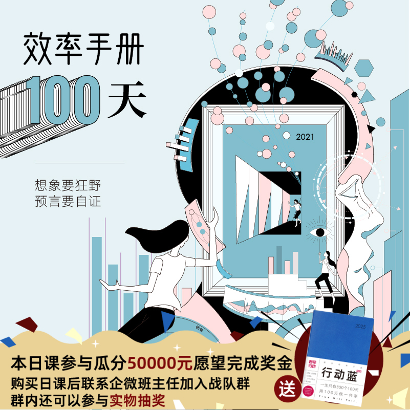 效率手册100天