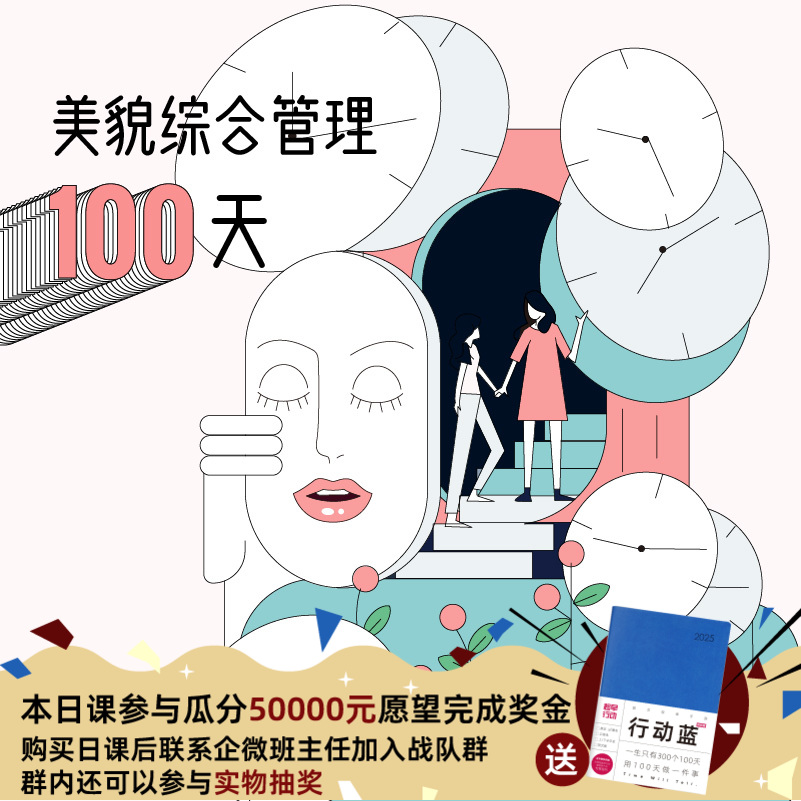 美貌综合管理100天