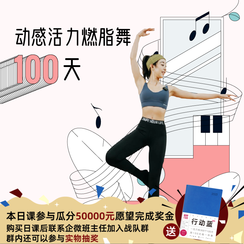 动感活力燃脂舞100天