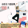 动感活力燃脂舞100天 商品缩略图0