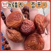 【软糯香甜 自然风干】新疆大红杏皇 杏肉绵密浓郁 个大饱满 500g/袋 2袋装 商品缩略图0