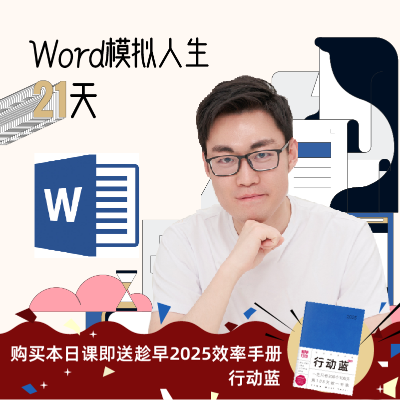 Word模拟人生21天