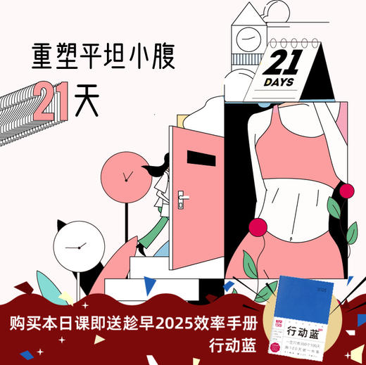 重塑平坦小腹21天-牟丛 商品图0