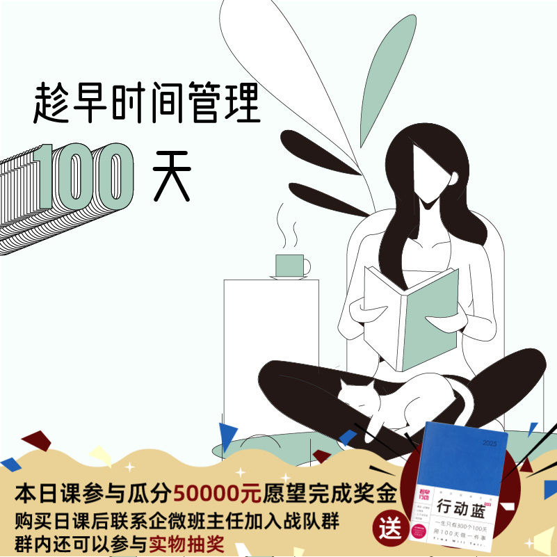 趁早时间管理100天