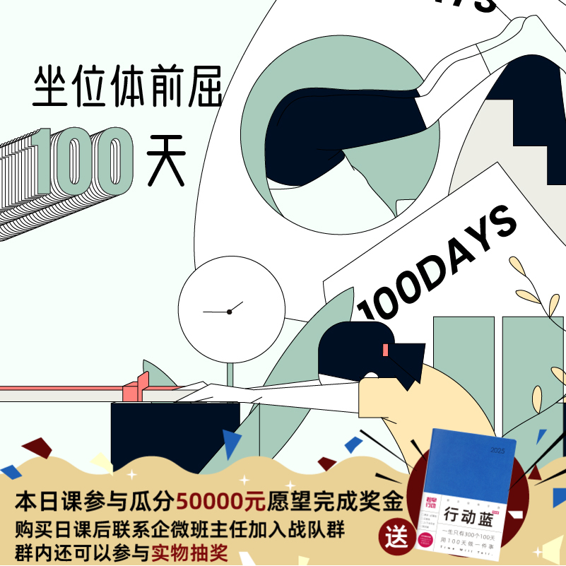 体能达标 | 体前屈100天