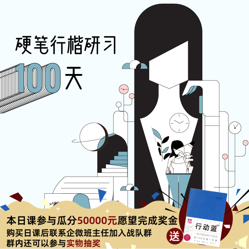 硬笔行楷研习100天