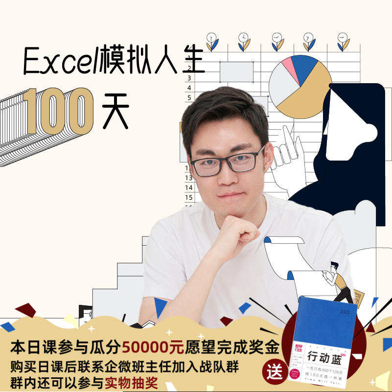 Excel模拟人生100天