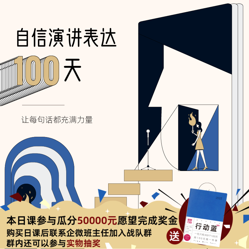 自信演讲表达100天