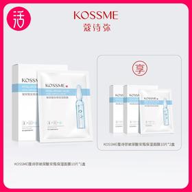 【共到手30片】KOSSME蔻诗弥玻尿酸安瓶保湿面膜 10p/盒*3盒