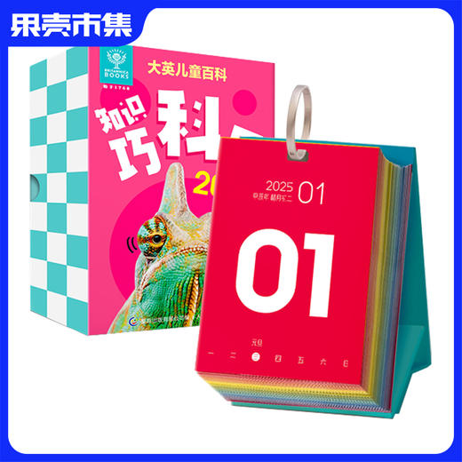 大英儿童百科2025知识巧历日历 跨学科知识科普 一天一个知识点 商品图0