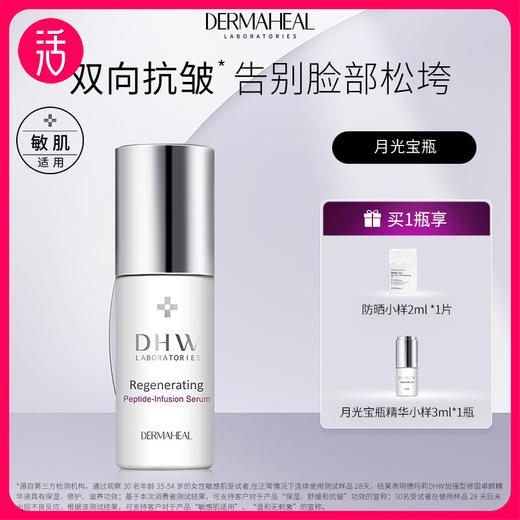 【精华液】德玛莉DHW加强型修固卓颜精华液 10ml/瓶 商品图0