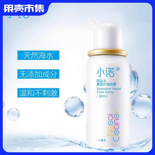 【88元到手3瓶】小诺 生理盐水鼻喷 日化版  儿童款50ml/成人款 60ml 商品图0